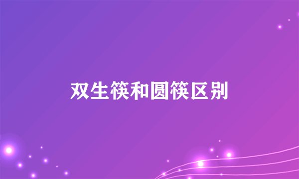 双生筷和圆筷区别