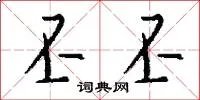 丕丕