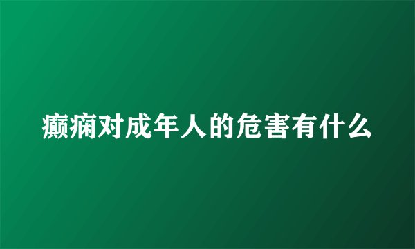 癫痫对成年人的危害有什么