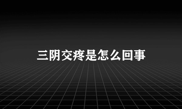 三阴交疼是怎么回事