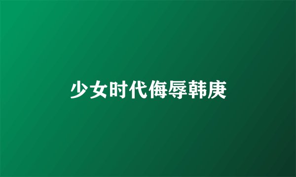 少女时代侮辱韩庚