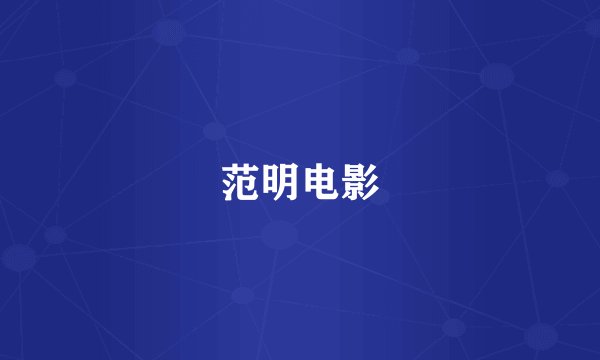 范明电影