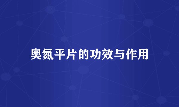奥氮平片的功效与作用
