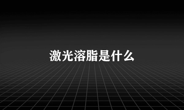 激光溶脂是什么