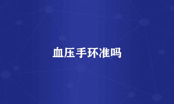 血压手环准吗