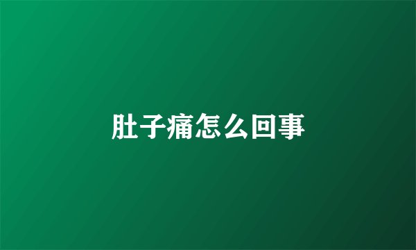 肚子痛怎么回事