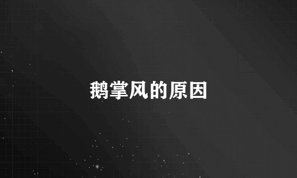 鹅掌风的原因