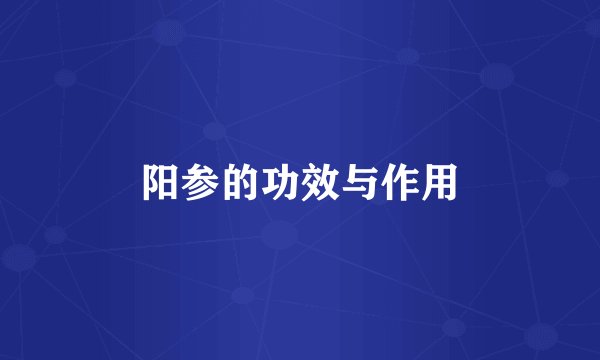 阳参的功效与作用
