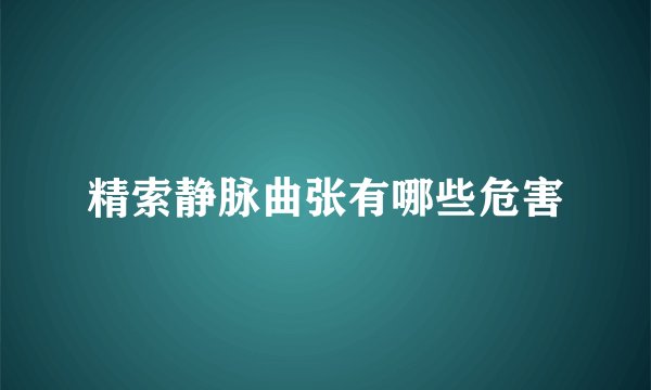 精索静脉曲张有哪些危害