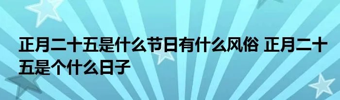 正月二十五是什么节日有什么风俗 正月二十五是个什么日子