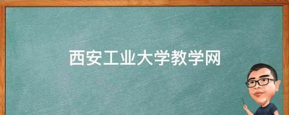 西安工业大学教学网