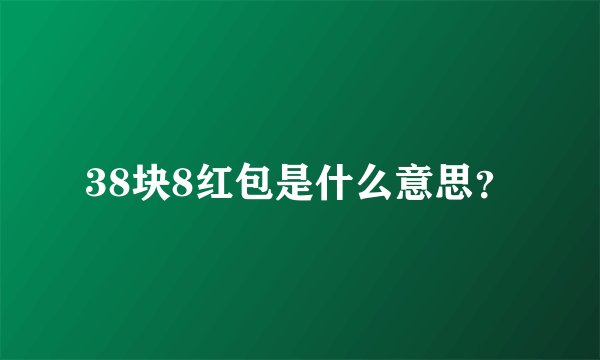 38块8红包是什么意思?