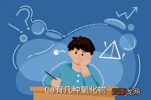 ca4143，Ca有几种氧化物