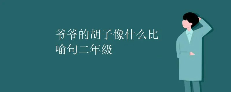 爷爷的胡子像什么比喻句二年级