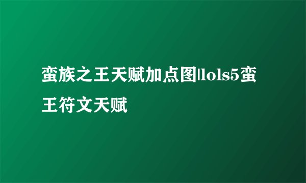 蛮族之王天赋加点图|lols5蛮王符文天赋
