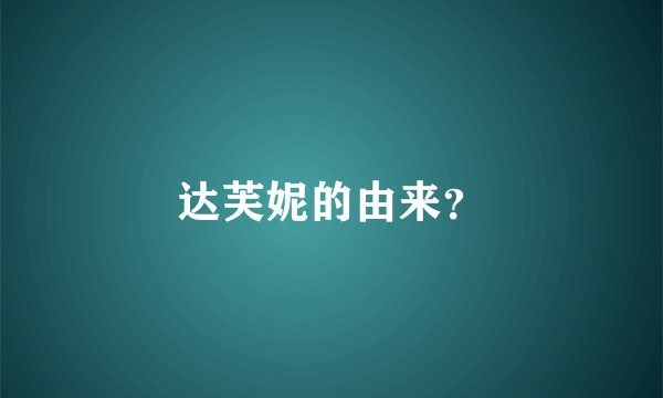 达芙妮的由来？