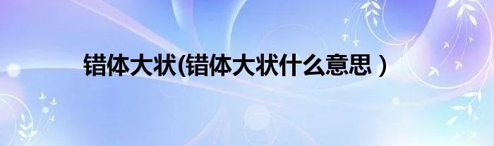 错体大状(错体大状什么意思）