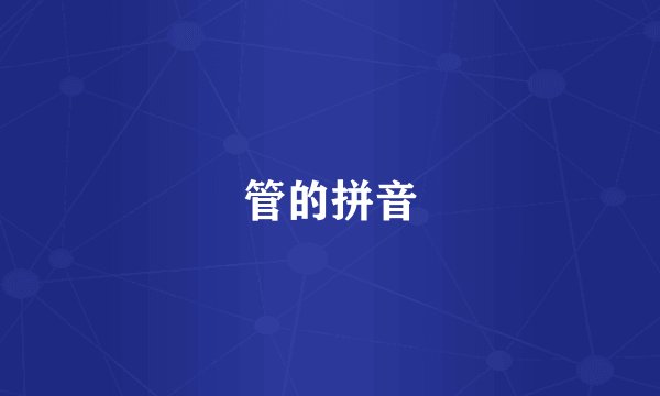 管的拼音