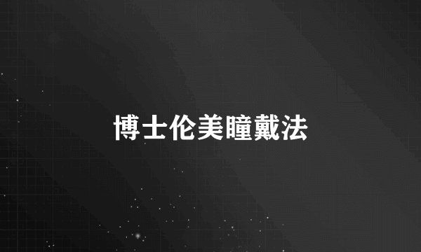 博士伦美瞳戴法