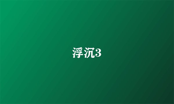 浮沉3