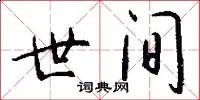世间
