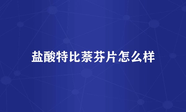 盐酸特比萘芬片怎么样