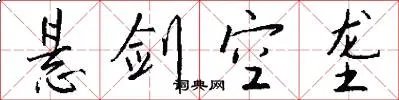 悬剑空垄
