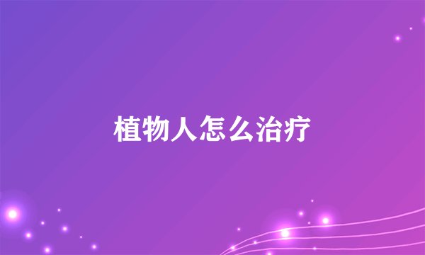 植物人怎么治疗