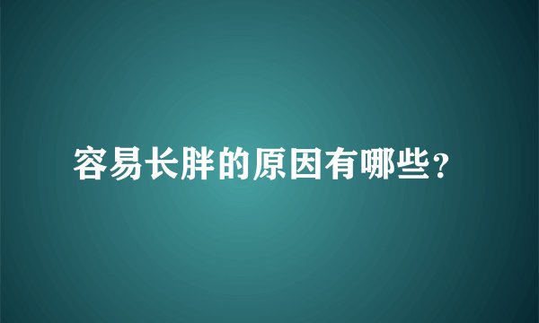 容易长胖的原因有哪些？