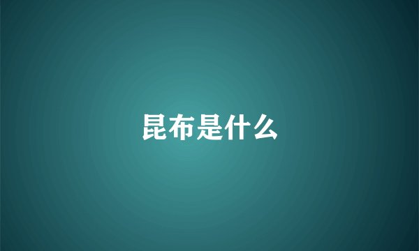 昆布是什么
