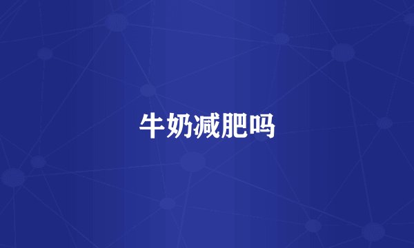 牛奶减肥吗