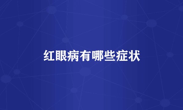 红眼病有哪些症状