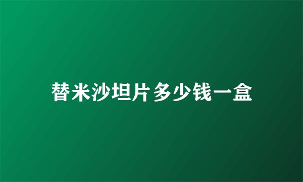 替米沙坦片多少钱一盒