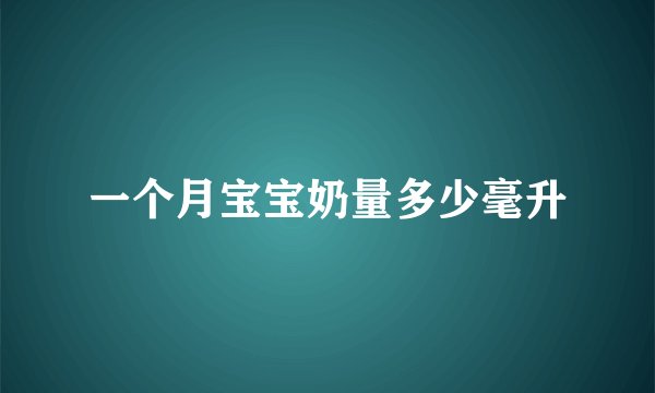 一个月宝宝奶量多少毫升