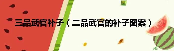 三品武官补子(二品武官的补子图案)
