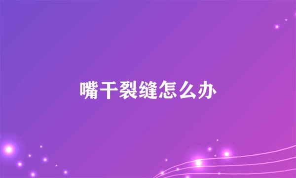 嘴干裂缝怎么办