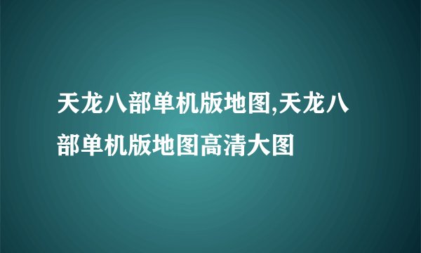天龙八部单机版地图,天龙八部单机版地图高清大图