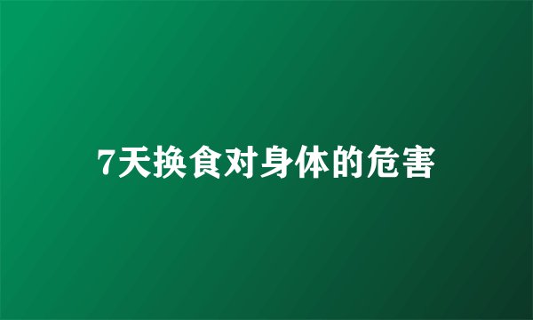 7天换食对身体的危害