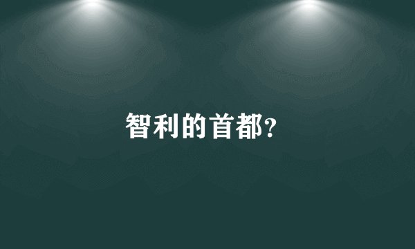 智利的首都？