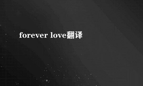 forever love翻译