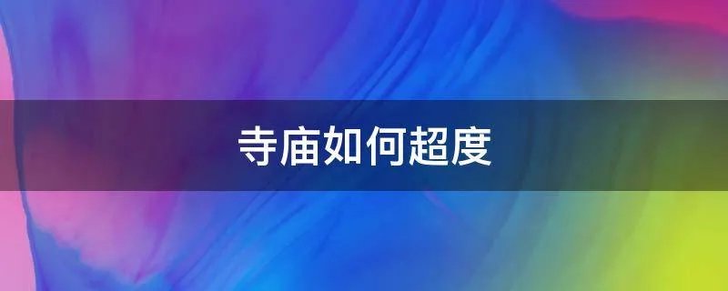 寺庙如何超度