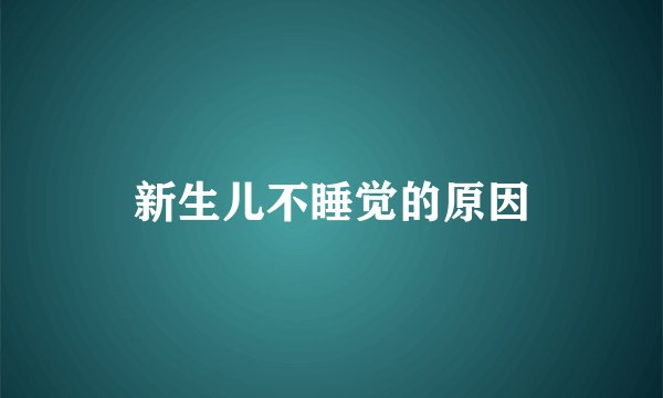 新生儿不睡觉的原因
