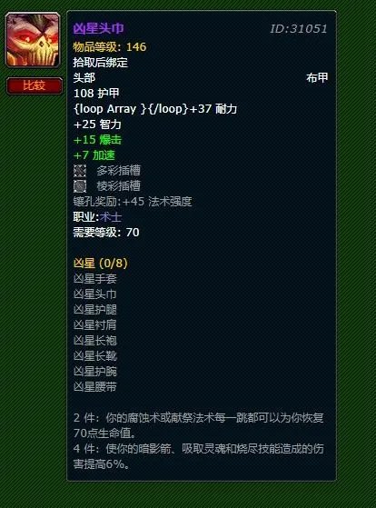 《魔兽世界》凶星头巾哪里刷