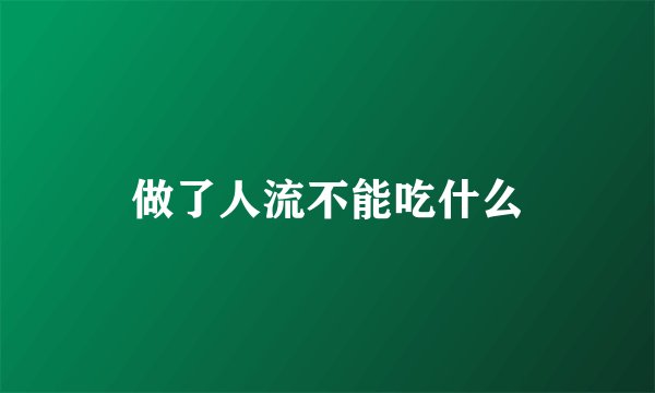 做了人流不能吃什么