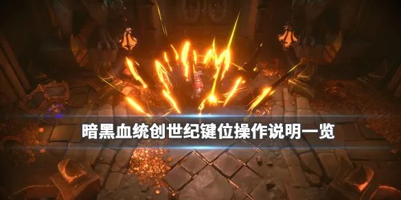 《暗黑血统创世纪》游戏键位操作说明一览 游戏怎么操作?