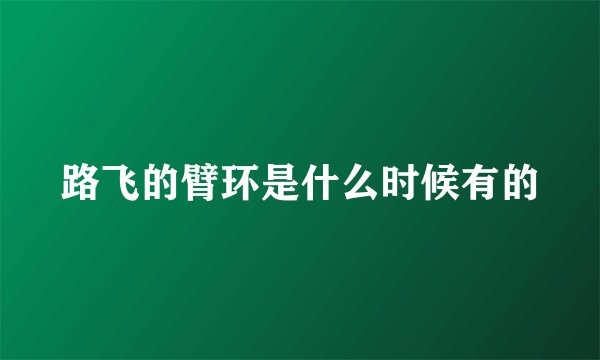 路飞的臂环是什么时候有的