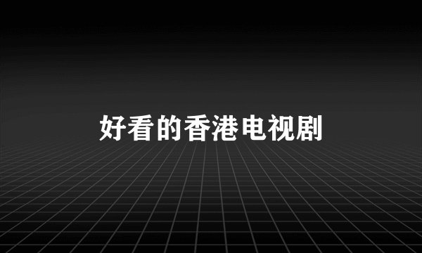 好看的香港电视剧