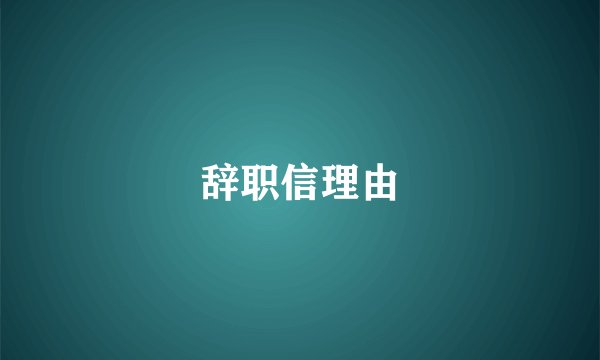 辞职信理由