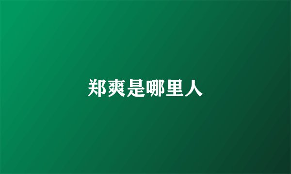 郑爽是哪里人
