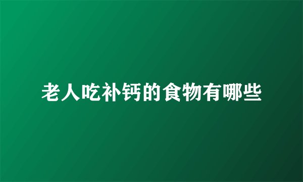 老人吃补钙的食物有哪些